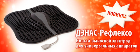 ДЭНАС-Рефлексо